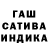 ГАШИШ индика сатива Ro Marinka